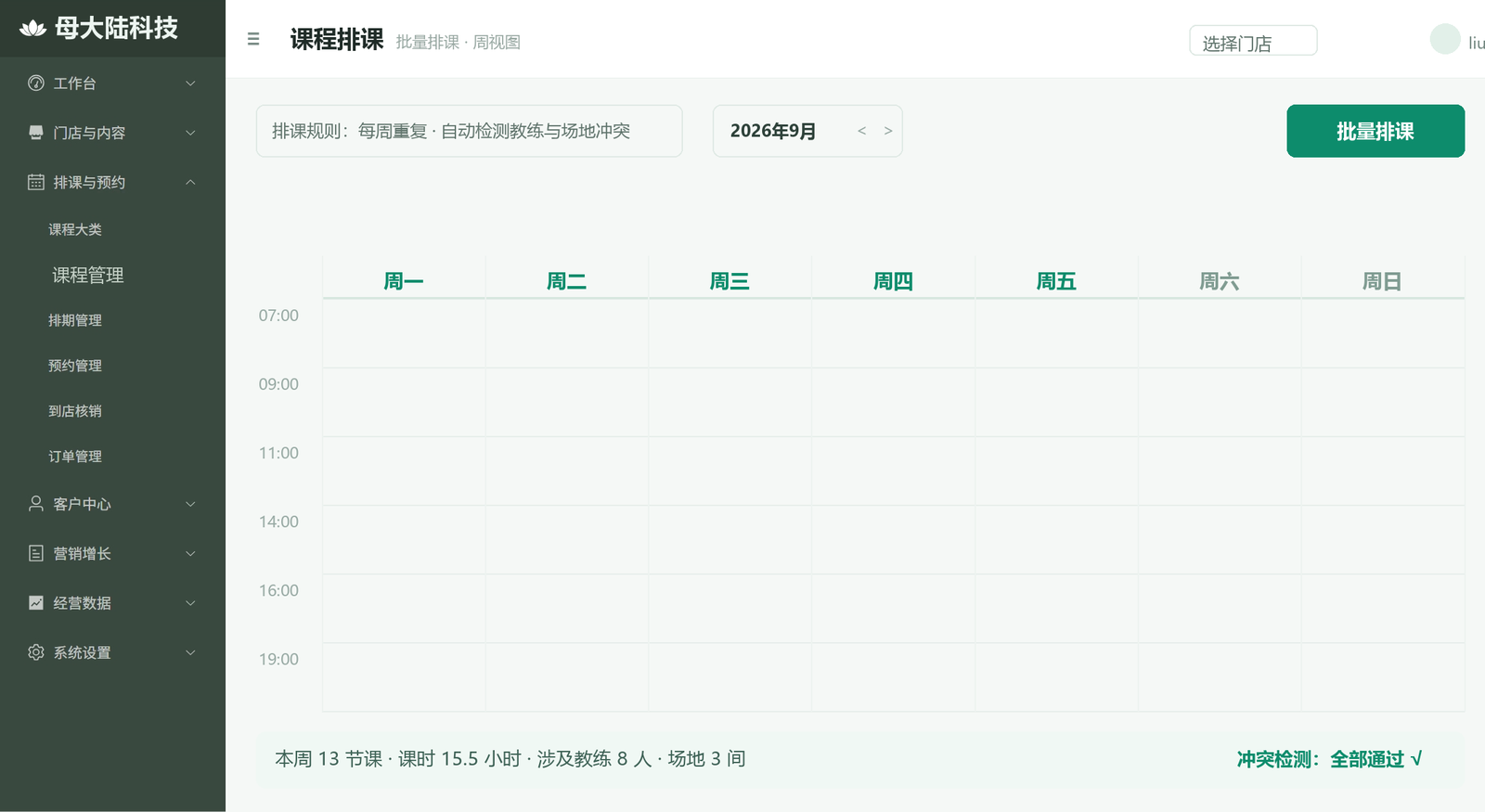 母大陆科技约课系统 PC 管理端：课程排课周视图，支持批量排课与教练场地冲突自动检测